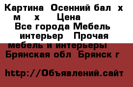 	 Картина “Осенний бал“ х.м. 40х50 › Цена ­ 6 000 - Все города Мебель, интерьер » Прочая мебель и интерьеры   . Брянская обл.,Брянск г.